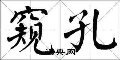 翁闓運窺孔楷書怎么寫