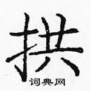 龐中華寫的硬筆楷書拱