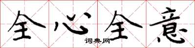 周炳元全心全意楷書怎么寫