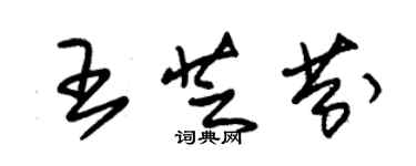 朱錫榮王芝芬草書個性簽名怎么寫