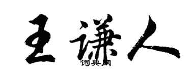 胡問遂王謙人行書個性簽名怎么寫