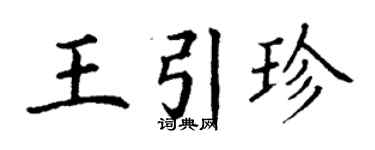 丁謙王引珍楷書個性簽名怎么寫
