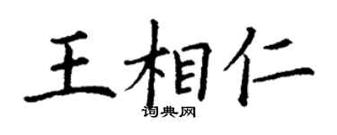 丁謙王相仁楷書個性簽名怎么寫