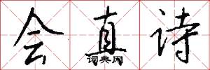 會真詩怎么寫好看