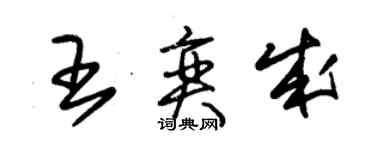 朱錫榮王奕成草書個性簽名怎么寫