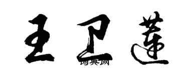 胡問遂王衛蓮行書個性簽名怎么寫