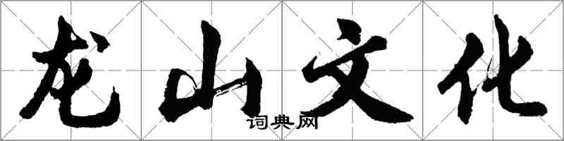 胡問遂龍山文化行書怎么寫