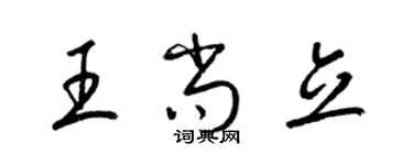 梁錦英王尚立草書個性簽名怎么寫