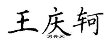 丁謙王慶軻楷書個性簽名怎么寫