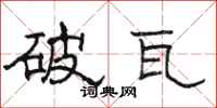 駱恆光破瓦隸書怎么寫