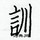 白克儉寫的硬筆楷書訓