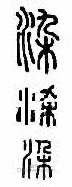 “染”篆刻印章