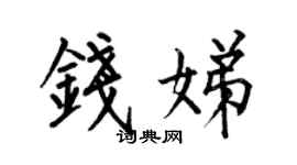 何伯昌錢娣楷書個性簽名怎么寫