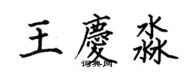 何伯昌王慶淼楷書個性簽名怎么寫