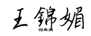 王正良王錦媚行書個性簽名怎么寫