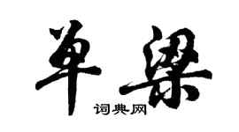 胡問遂單梁行書個性簽名怎么寫