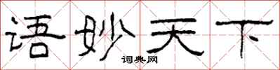 柯春海語妙天下隸書怎么寫