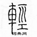 余巨力寫的硬筆篆書輕