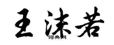胡問遂王沫若行書個性簽名怎么寫