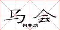 范連陞馬會隸書怎么寫