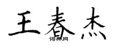 丁謙王春傑楷書個性簽名怎么寫