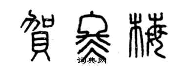 曾慶福賀冬梅篆書個性簽名怎么寫