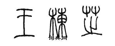 陳墨王棟芝篆書個性簽名怎么寫