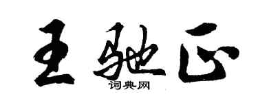 胡問遂王馳正行書個性簽名怎么寫