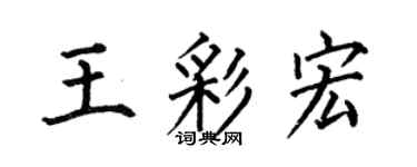 何伯昌王彩宏楷書個性簽名怎么寫