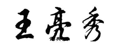 胡問遂王亮秀行書個性簽名怎么寫