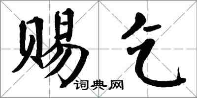 翁闓運賜乞楷書怎么寫