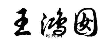 胡問遂王鴻囡行書個性簽名怎么寫