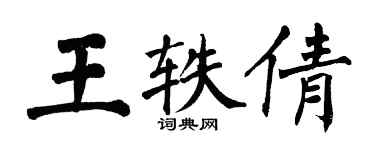 翁闓運王軼倩楷書個性簽名怎么寫