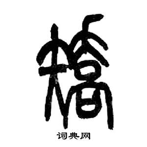 來楚生千字文中矯的寫法