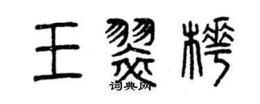 曾慶福王翠樺篆書個性簽名怎么寫