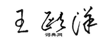 駱恆光王歐洋草書個性簽名怎么寫