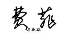 朱錫榮費菲草書個性簽名怎么寫