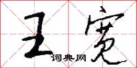 王寬怎么寫好看