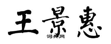 翁闓運王景惠楷書個性簽名怎么寫