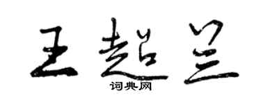曾慶福王超蘭行書個性簽名怎么寫