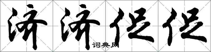 胡問遂濟濟促促行書怎么寫