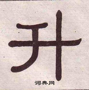 黃葆戉千字文中升的寫法