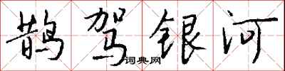 錢沛雲鵲駕銀河行書怎么寫