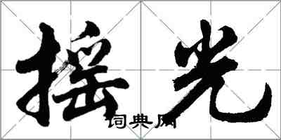 胡問遂搖光行書怎么寫