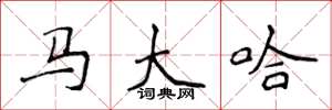 侯登峰馬大哈楷書怎么寫