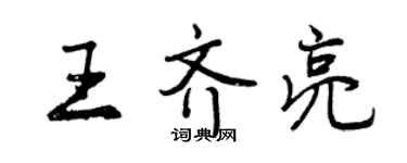 曾慶福王齊亮行書個性簽名怎么寫