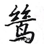 駱恆光寫的硬筆楷書鷥