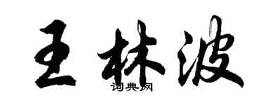 胡問遂王林波行書個性簽名怎么寫