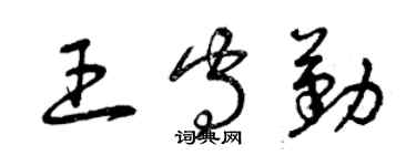 曾慶福王守勤草書個性簽名怎么寫