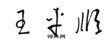 駱恆光王平順草書個性簽名怎么寫